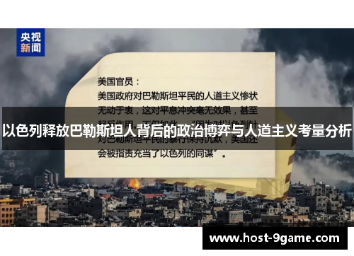 以色列释放巴勒斯坦人背后的政治博弈与人道主义考量分析 以色列释放巴勒斯坦人背后的政治博弈与人道主义考量分析