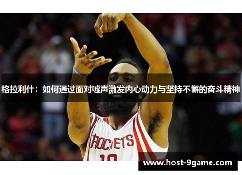 格拉利什:如何通过面对嘘声激发内心动力与坚持不懈的奋斗精神 格拉利什:如何通过面对嘘声激发内心动力与坚持不懈的奋斗精神