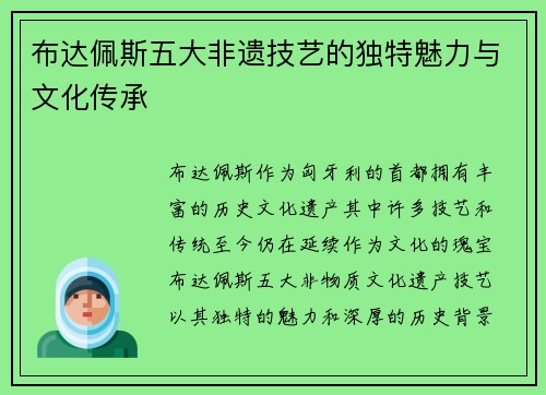 布达佩斯五大非遗技艺的独特魅力与文化传承 布达佩斯五大非遗技艺的独特魅力与文化传承