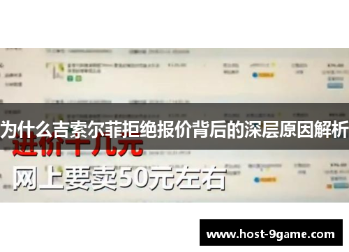 为什么吉索尔菲拒绝报价背后的深层原因解析
