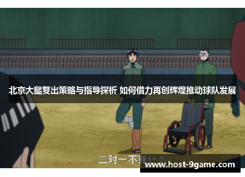 北京大腿复出策略与指导探析 如何借力再创辉煌推动球队发展 北京大腿复出策略与指导探析 如何借力再创辉煌推动球队发展