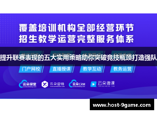提升联赛表现的五大实用策略助你突破竞技瓶颈打造强队 提升联赛表现的五大实用策略助你突破竞技瓶颈打造强队
