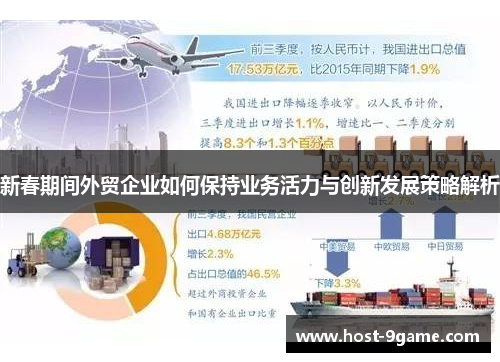 新春期间外贸企业如何保持业务活力与创新发展策略解析 新春期间外贸企业如何保持业务活力与创新发展策略解析