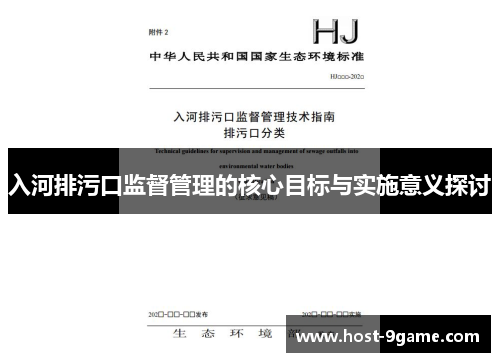 入河排污口监督管理的核心目标与实施意义探讨 入河排污口监督管理的核心目标与实施意义探讨