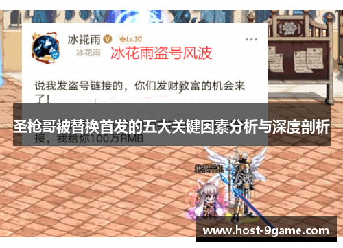 圣枪哥被替换首发的五大关键因素分析与深度剖析 圣枪哥被替换首发的五大关键因素分析与深度剖析