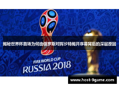 揭秘世界杯首场为何由俄罗斯对阵沙特揭开序幕背后的深层原因