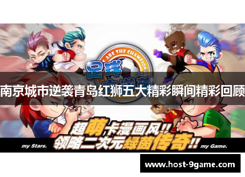 南京城市逆袭青岛红狮五大精彩瞬间精彩回顾 南京城市逆袭青岛红狮五大精彩瞬间精彩回顾