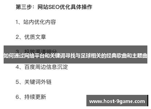 如何通过网络平台和关键词寻找与足球相关的经典歌曲和主题曲 如何通过网络平台和关键词寻找与足球相关的经典歌曲和主题曲
