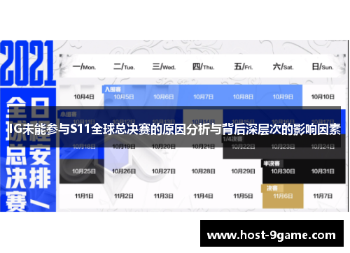 IG未能参与S11全球总决赛的原因分析与背后深层次的影响因素 IG未能参与S11全球总决赛的原因分析与背后深层次的影响因素