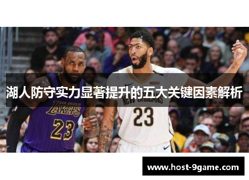湖人防守实力显著提升的五大关键因素解析 湖人防守实力显著提升的五大关键因素解析