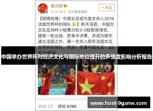 中国举办世界杯对经济文化与国际地位提升的多维度影响分析报告 中国举办世界杯对经济文化与国际地位提升的多维度影响分析报告