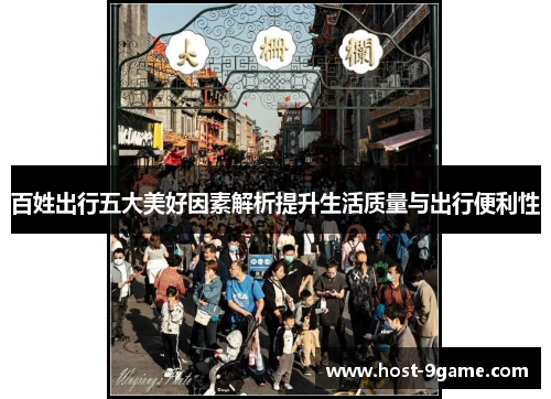 百姓出行五大美好因素解析提升生活质量与出行便利性 百姓出行五大美好因素解析提升生活质量与出行便利性