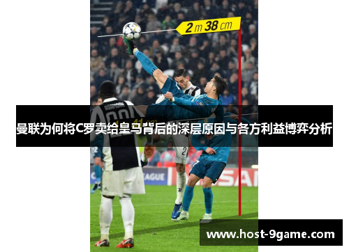 曼联为何将C罗卖给皇马背后的深层原因与各方利益博弈分析