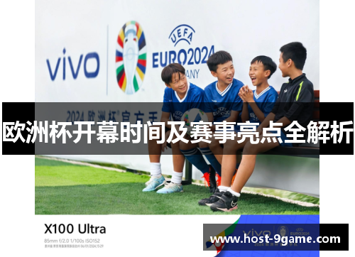 欧洲杯开幕时间及赛事亮点全解析 欧洲杯开幕时间及赛事亮点全解析
