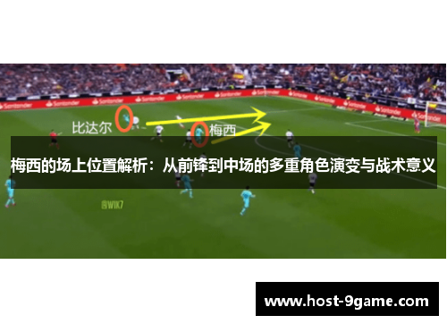梅西的场上位置解析：从前锋到中场的多重角色演变与战术意义