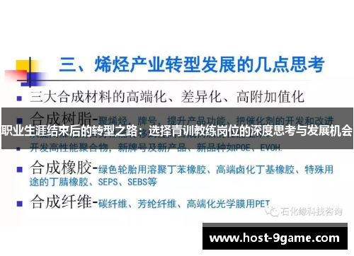 职业生涯结束后的转型之路:选择青训教练岗位的深度思考与发展机会 职业生涯结束后的转型之路:选择青训教练岗位的深度思考与发展机会
