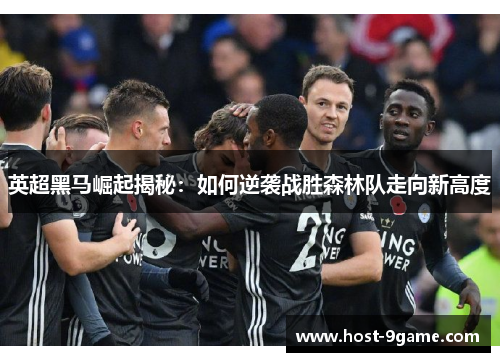 英超黑马崛起揭秘：如何逆袭战胜森林队走向新高度