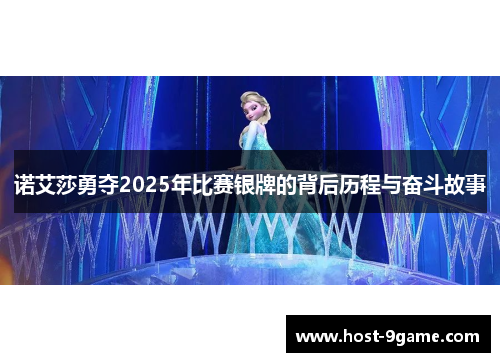 诺艾莎勇夺2025年比赛银牌的背后历程与奋斗故事