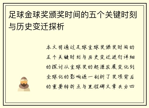 足球金球奖颁奖时间的五个关键时刻与历史变迁探析