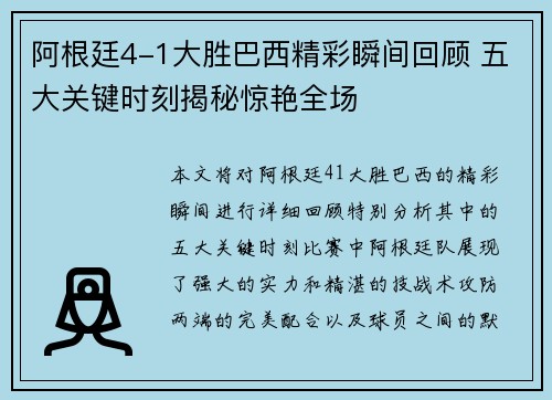 阿根廷4-1大胜巴西精彩瞬间回顾 五大关键时刻揭秘惊艳全场