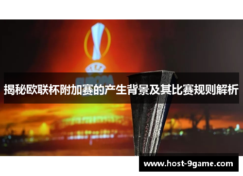 揭秘欧联杯附加赛的产生背景及其比赛规则解析