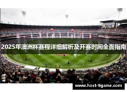 2025年澳洲杯赛程详细解析及开赛时间全面指南