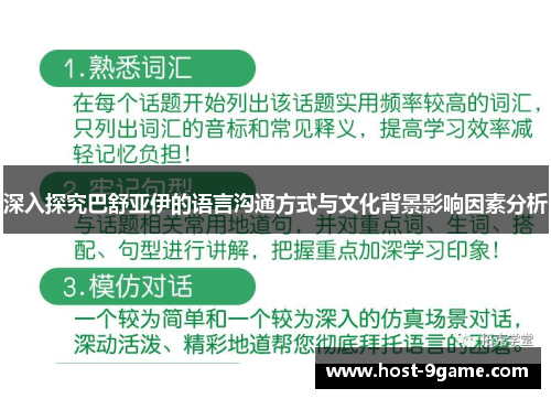 深入探究巴舒亚伊的语言沟通方式与文化背景影响因素分析