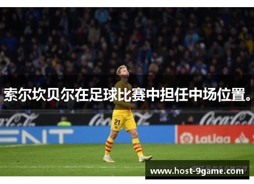 索尔坎贝尔在足球比赛中担任中场位置。