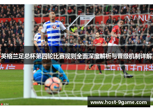 英格兰足总杯第四轮比赛规则全面深度解析与晋级机制详解