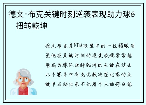 德文·布克关键时刻逆袭表现助力球队扭转乾坤