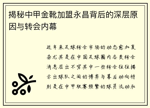 揭秘中甲金靴加盟永昌背后的深层原因与转会内幕