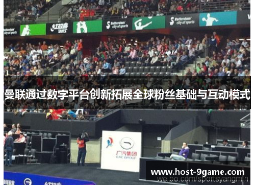曼联通过数字平台创新拓展全球粉丝基础与互动模式 曼联通过数字平台创新拓展全球粉丝基础与互动模式