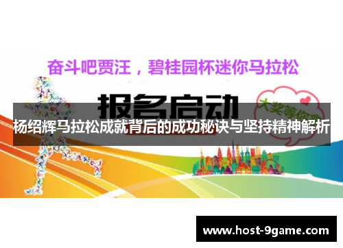 杨绍辉马拉松成就背后的成功秘诀与坚持精神解析 杨绍辉马拉松成就背后的成功秘诀与坚持精神解析