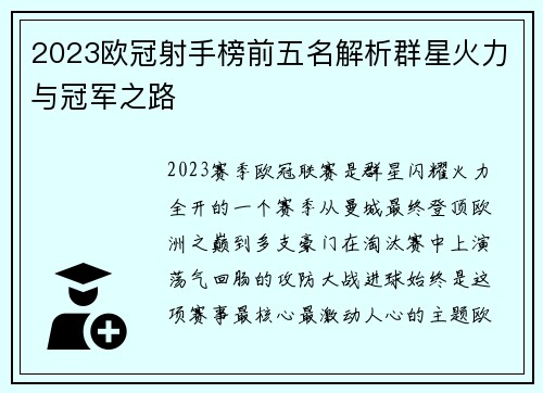 2023欧冠射手榜前五名解析群星火力与冠军之路