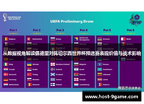 从数据视角解读佩德里对阵切尔西世界杯预选赛表现价值与战术影响