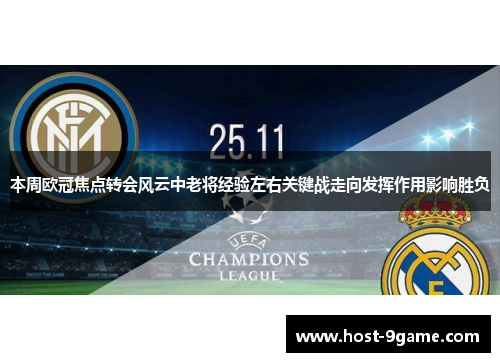 本周欧冠焦点转会风云中老将经验左右关键战走向发挥作用影响胜负