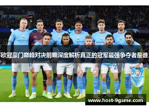 欧冠豪门巅峰对决前瞻深度解析真正的冠军最强争夺者是谁