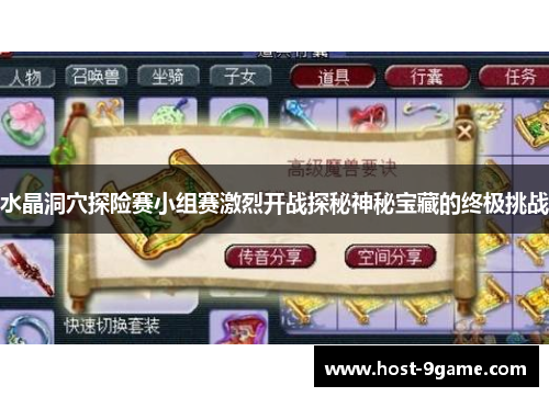 水晶洞穴探险赛小组赛激烈开战探秘神秘宝藏的终极挑战