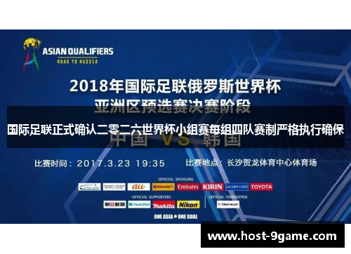 国际足联正式确认二零二六世界杯小组赛每组四队赛制严格执行确保