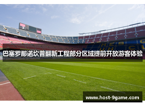 巴塞罗那诺坎普翻新工程部分区域提前开放游客体验