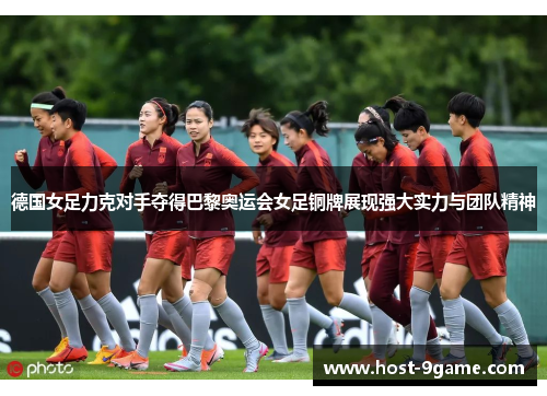 德国女足力克对手夺得巴黎奥运会女足铜牌展现强大实力与团队精神