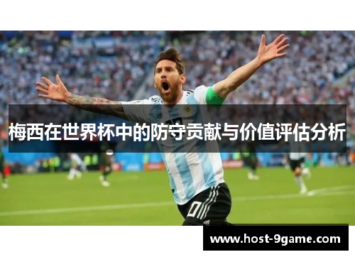 梅西在世界杯中的防守贡献与价值评估分析