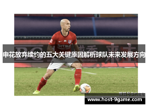 申花放弃续约的五大关键原因解析球队未来发展方向