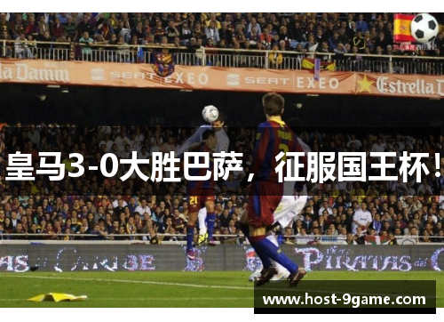 皇马3-0大胜巴萨，征服国王杯！