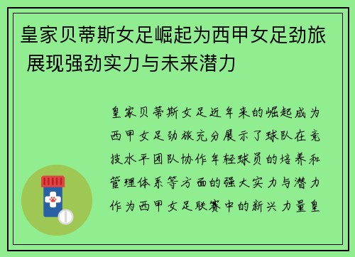 皇家贝蒂斯女足崛起为西甲女足劲旅 展现强劲实力与未来潜力