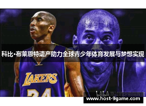 科比·布莱恩特遗产助力全球青少年体育发展与梦想实现 科比·布莱恩特遗产助力全球青少年体育发展与梦想实现