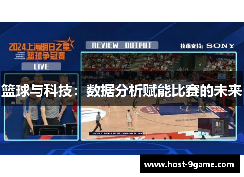 篮球与科技:数据分析赋能比赛的未来 篮球与科技:数据分析赋能比赛的未来