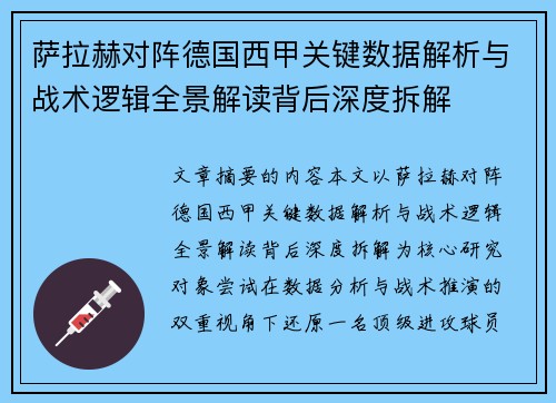萨拉赫对阵德国西甲关键数据解析与战术逻辑全景解读背后深度拆解