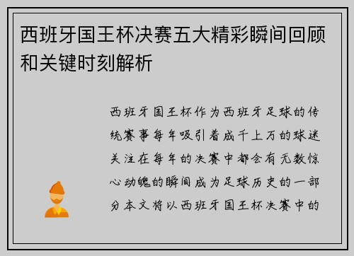 西班牙国王杯决赛五大精彩瞬间回顾和关键时刻解析