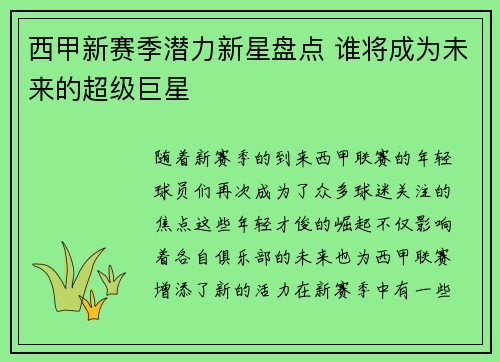 西甲新赛季潜力新星盘点 谁将成为未来的超级巨星